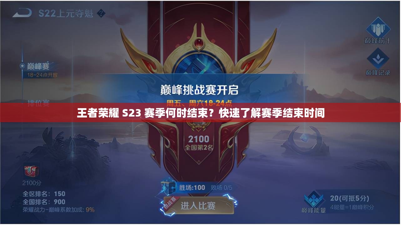 王者荣耀 S23 赛季何时结束？快速了解赛季结束时间