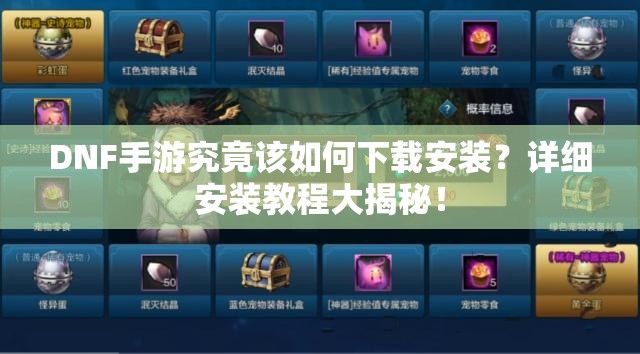 DNF手游究竟该如何下载安装？详细安装教程大揭秘！