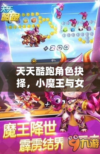 天天酷跑角色抉择，小魔王与女警小兔，谁才是高分资源管理之王？