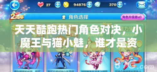天天酷跑热门角色对决，小魔王与猫小魅，谁才是资源管理高手？
