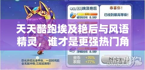 天天酷跑埃及艳后与风语精灵，谁才是更强热门角色？