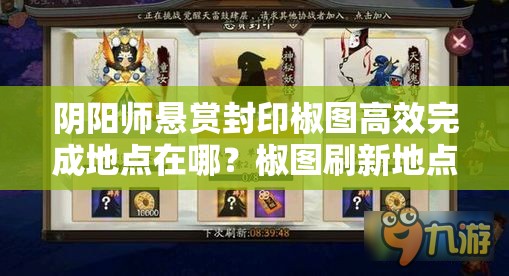 阴阳师悬赏封印椒图高效完成地点在哪？椒图刷新地点全攻略