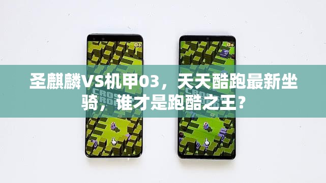 圣麒麟VS机甲03，天天酷跑最新坐骑，谁才是跑酷之王？