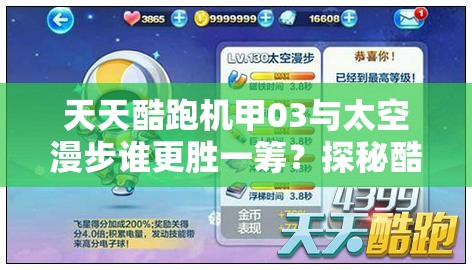 天天酷跑机甲03与太空漫步谁更胜一筹？探秘酷炫萌装对比演变史