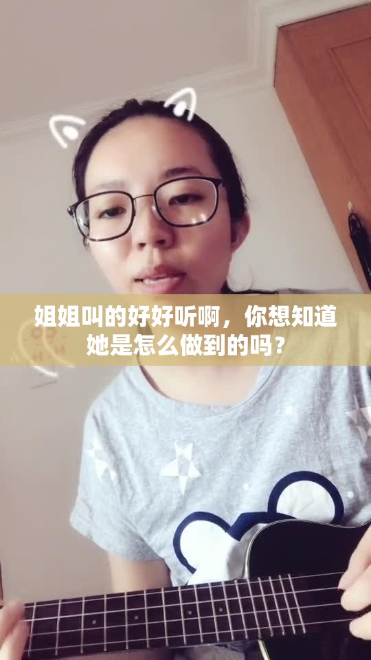 姐姐叫的好好听啊，你想知道她是怎么做到的吗？