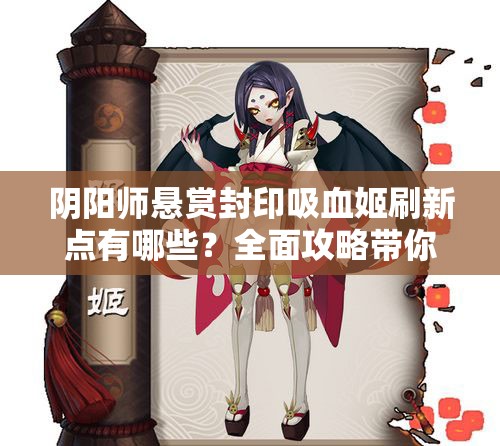 阴阳师悬赏封印吸血姬刷新点有哪些？全面攻略带你找
