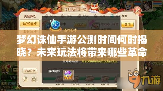 梦幻诛仙手游公测时间何时揭晓？未来玩法将带来哪些革命？