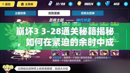 崩坏3 3-28通关秘籍揭秘，如何在紧迫的余时中成功突围？