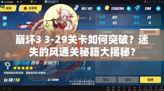 崩坏3 3-29关卡如何突破？迷失的风通关秘籍大揭秘？