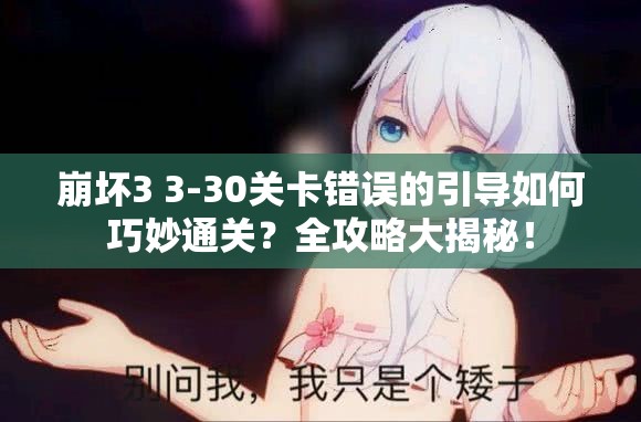 崩坏3 3-30关卡错误的引导如何巧妙通关？全攻略大揭秘！