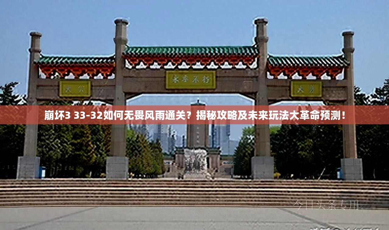 崩坏3 33-32如何无畏风雨通关？揭秘攻略及未来玩法大革命预测！