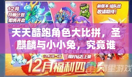 天天酷跑角色大比拼，圣麒麟与小小兔，究竟谁更胜一筹？