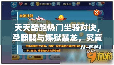 天天酷跑热门坐骑对决，圣麒麟与炼狱暴龙，究竟哪个更胜一筹？