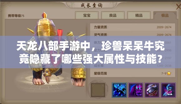 天龙八部手游中，珍兽呆呆牛究竟隐藏了哪些强大属性与技能？