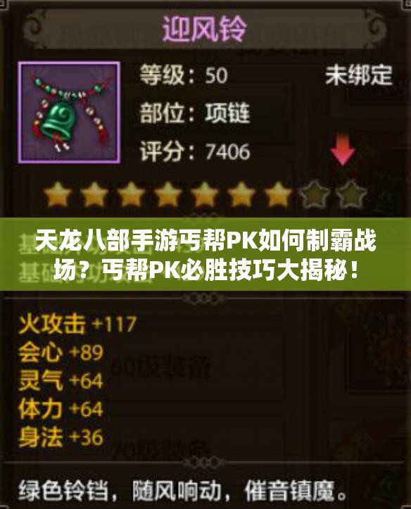 天龙八部手游丐帮PK如何制霸战场？丐帮PK必胜技巧大揭秘！