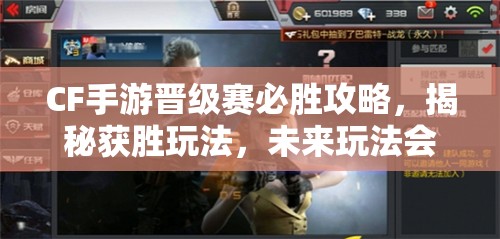 CF手游晋级赛必胜攻略，揭秘获胜玩法，未来玩法会有哪些革命性变化？
