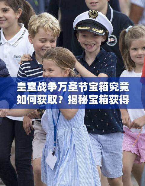 皇室战争万圣节宝箱究竟如何获取？揭秘宝箱获得神秘方法
