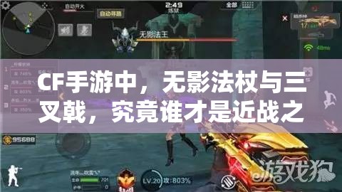 CF手游中，无影法杖与三叉戟，究竟谁才是近战之王？