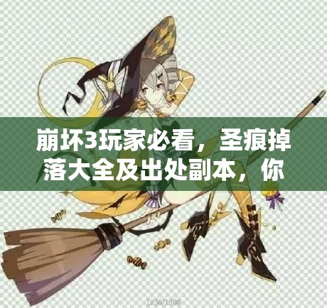 崩坏3玩家必看，圣痕掉落大全及出处副本，你集齐了吗？