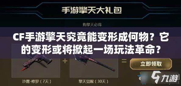 CF手游擎天究竟能变形成何物？它的变形或将掀起一场玩法革命？