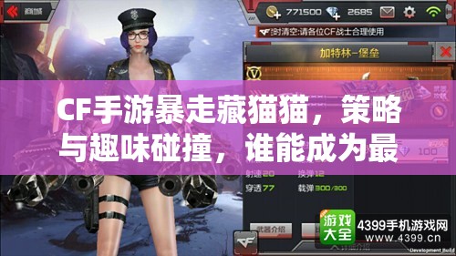 CF手游暴走藏猫猫，策略与趣味碰撞，谁能成为最后的捉迷藏大师？