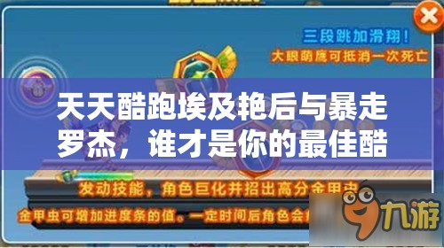 天天酷跑埃及艳后与暴走罗杰，谁才是你的最佳酷跑伙伴？
