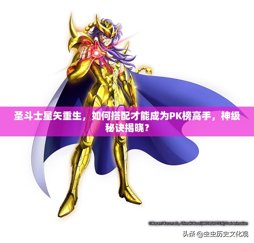 圣斗士星矢重生，如何搭配才能成为PK榜高手，神级秘诀揭晓？
