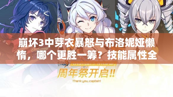 崩坏3中芽衣暴怒与布洛妮娅懒惰，哪个更胜一筹？技能属性全面对比解析