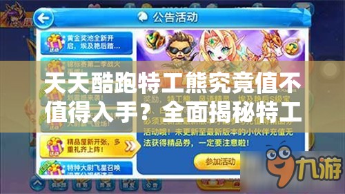 天天酷跑特工熊究竟值不值得入手？全面揭秘特工熊技能属性演变史
