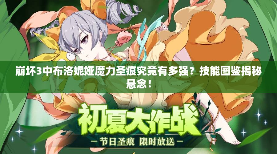崩坏3中布洛妮娅魔力圣痕究竟有多强？技能图鉴揭秘悬念！