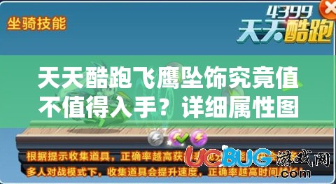 天天酷跑飞鹰坠饰究竟值不值得入手？详细属性图鉴揭秘