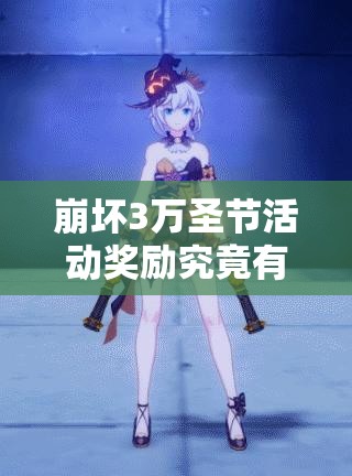 崩坏3万圣节活动奖励究竟有哪些？如何高效兑换万圣节专属奖励？