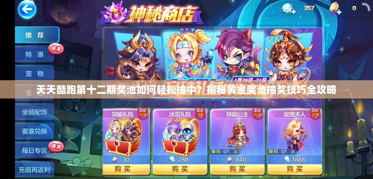 天天酷跑第十二期奖池如何轻松抽中？揭秘黄金奖池抽奖技巧全攻略