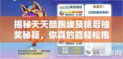 揭秘天天酷跑埃及艳后抽奖秘籍，你真的能轻松抱得这个神秘大奖归家吗？