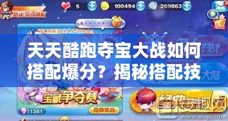 天天酷跑夺宝大战如何搭配爆分？揭秘搭配技巧与资源管理的重要性