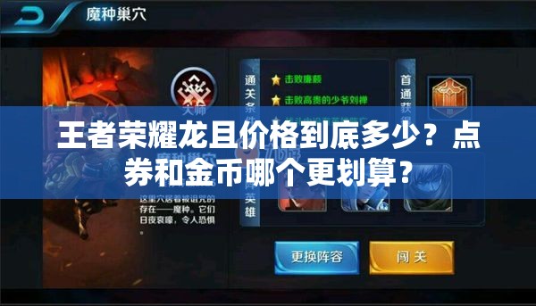 王者荣耀龙且价格到底多少？点券和金币哪个更划算？
