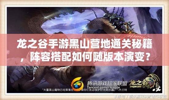 龙之谷手游黑山营地通关秘籍，阵容搭配如何随版本演变？