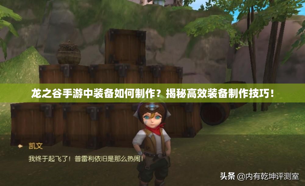 龙之谷手游中装备如何制作？揭秘高效装备制作技巧！