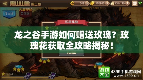 龙之谷手游如何赠送玫瑰？玫瑰花获取全攻略揭秘！