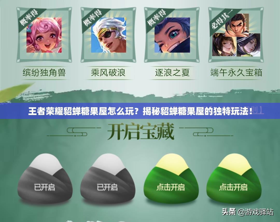 王者荣耀貂蝉糖果屋怎么玩？揭秘貂蝉糖果屋的独特玩法！