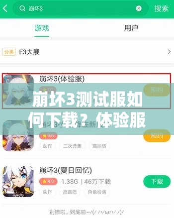 崩坏3测试服如何下载？体验服资格申请报名方法全揭秘！