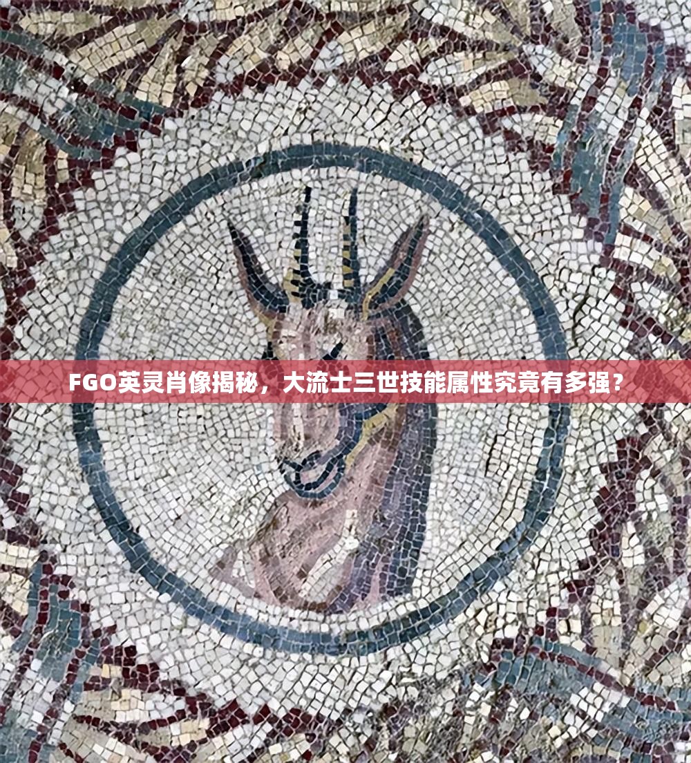 FGO英灵肖像揭秘，大流士三世技能属性究竟有多强？