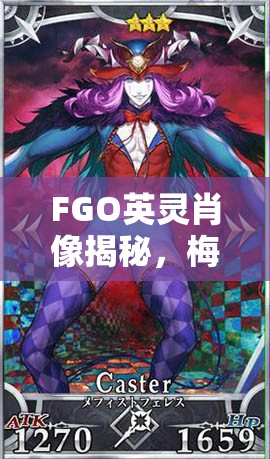 FGO英灵肖像揭秘，梅菲斯托费勒斯技能属性究竟有多强？
