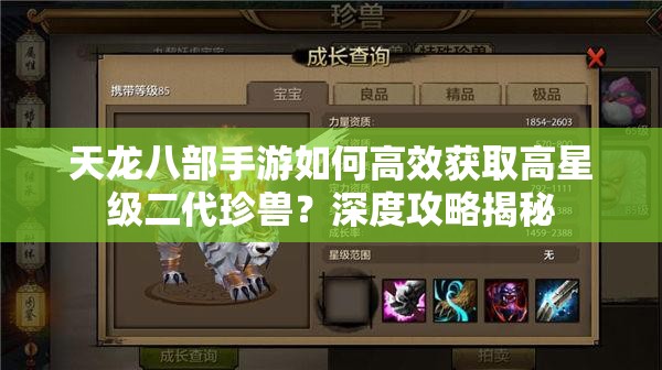 天龙八部手游如何高效获取高星级二代珍兽？深度攻略揭秘
