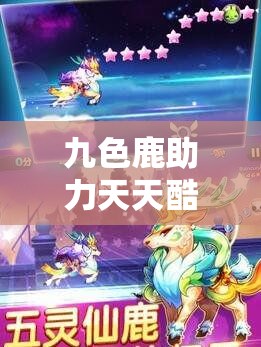 九色鹿助力天天酷跑万米爆分，揭秘高效搭配策略你掌握了吗？