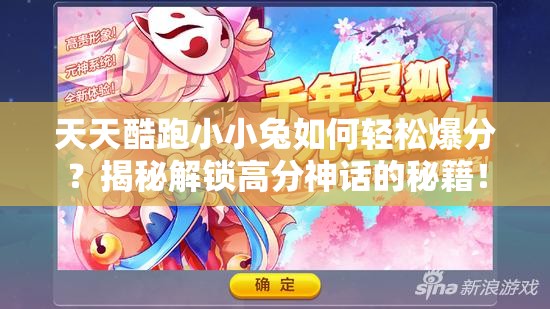 天天酷跑小小兔如何轻松爆分？揭秘解锁高分神话的秘籍！