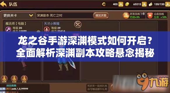 龙之谷手游深渊模式如何开启？全面解析深渊副本攻略悬念揭秘