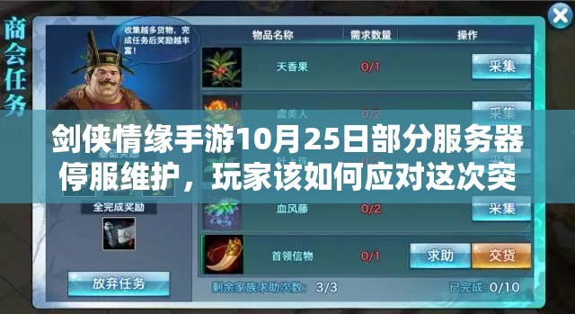 剑侠情缘手游10月25日部分服务器停服维护，玩家该如何应对这次突发状况？