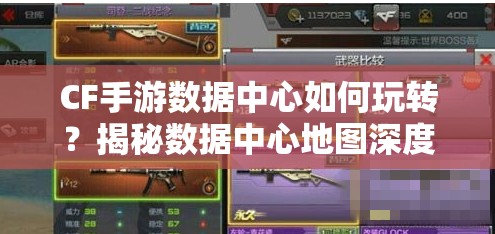 CF手游数据中心如何玩转？揭秘数据中心地图深度攻略悬念
