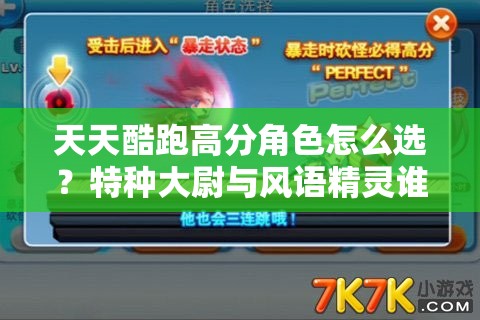 天天酷跑高分角色怎么选？特种大尉与风语精灵谁更胜一筹？